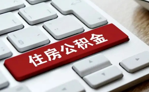 禹城住房公积金提取（禹城住房公积金提取需要什么材料）